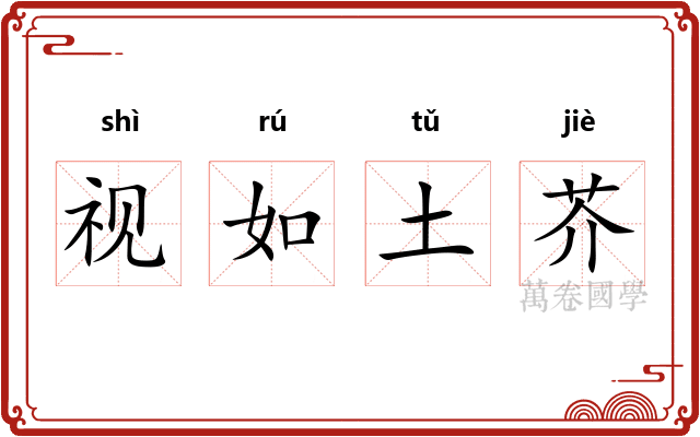 视如土芥
