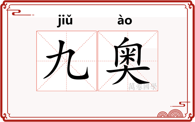 九奥