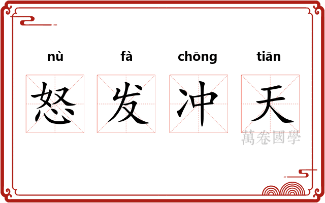 怒发冲天