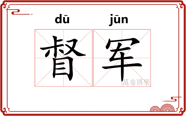督军 督军