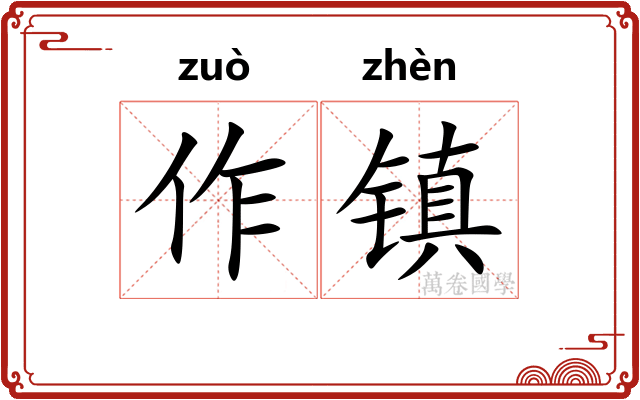 作镇