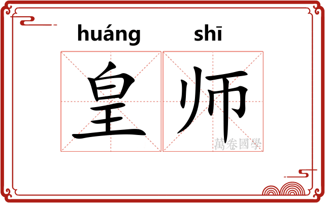 皇师