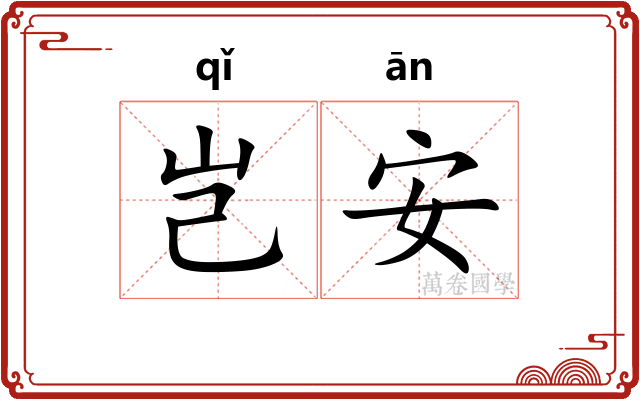 岂安