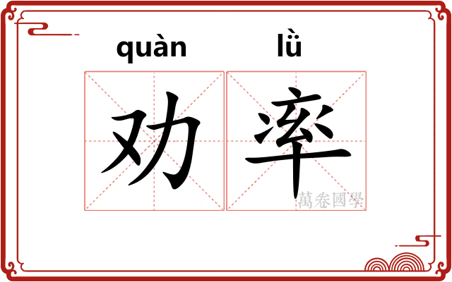 劝率