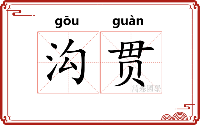 沟贯