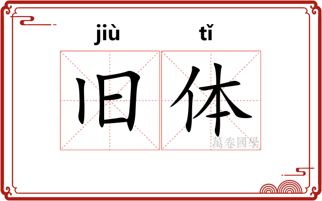 旧体