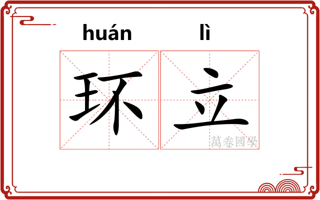 环立