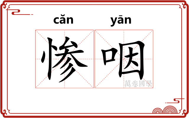 惨咽 惨咽