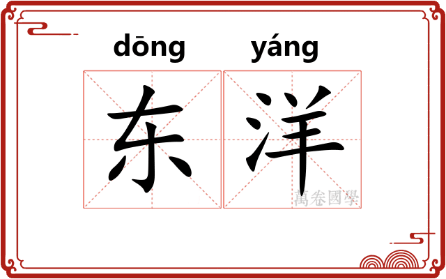 东洋
