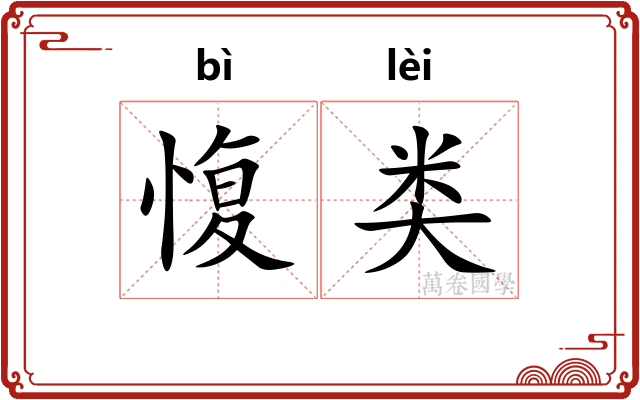 愎类