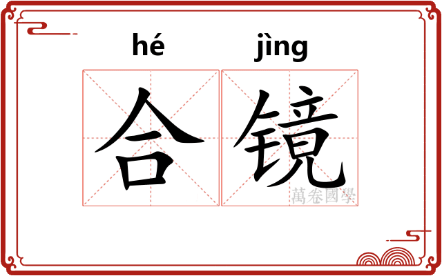 合镜