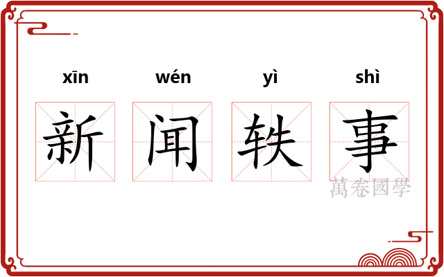 新闻轶事