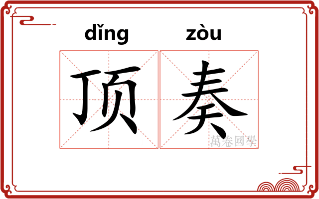 顶奏
