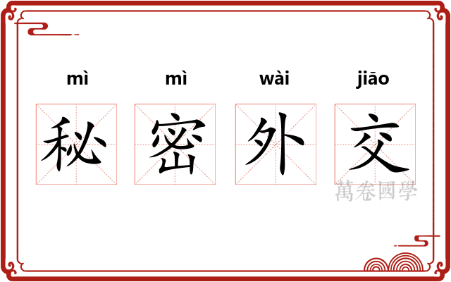 秘密外交