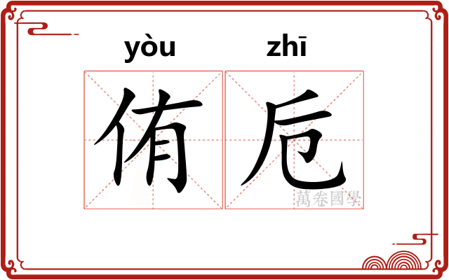 侑卮