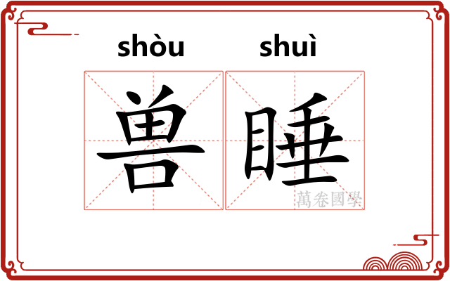 兽睡