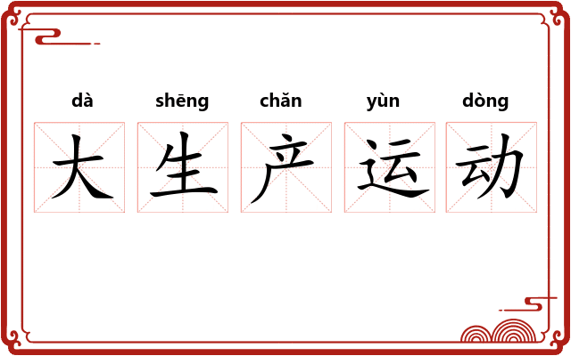 大生产运动