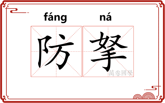 防拏