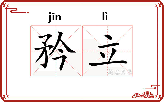 矜立