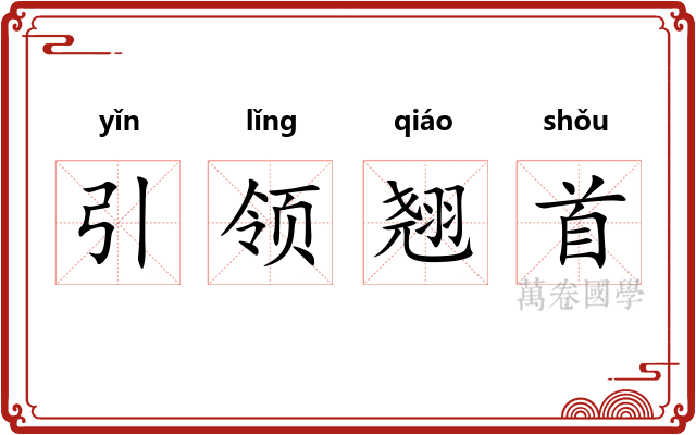 引领翘首