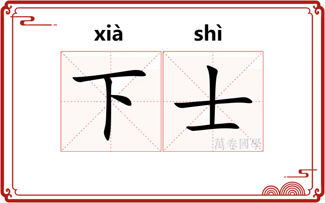 下士