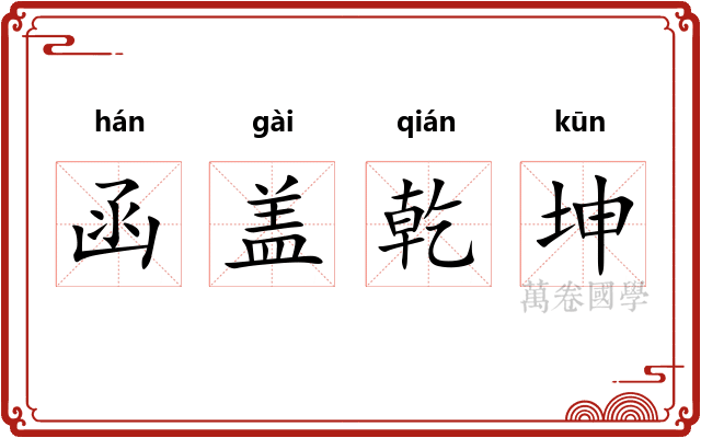 函盖乾坤