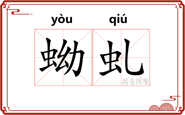 蚴虬