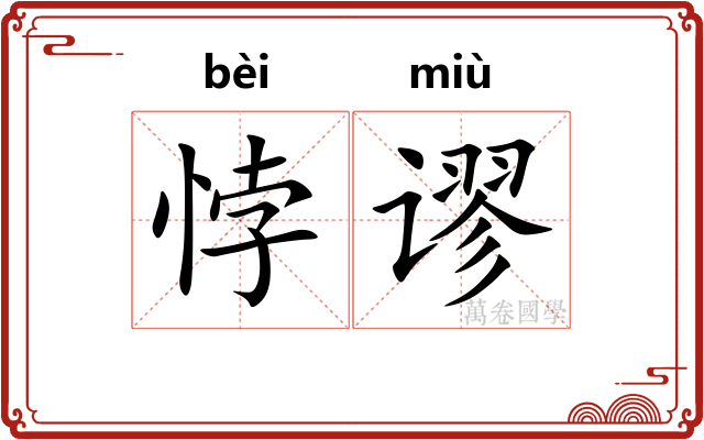 悖谬