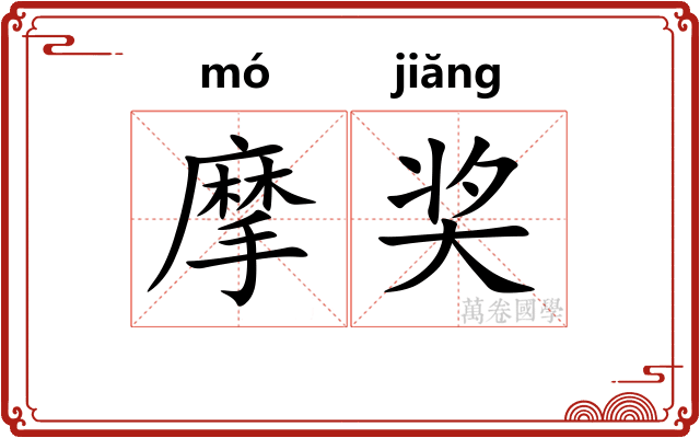 摩奖