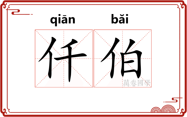 仟伯 仟伯