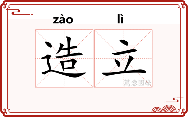 造立