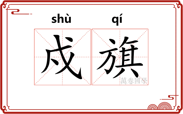 戍旗