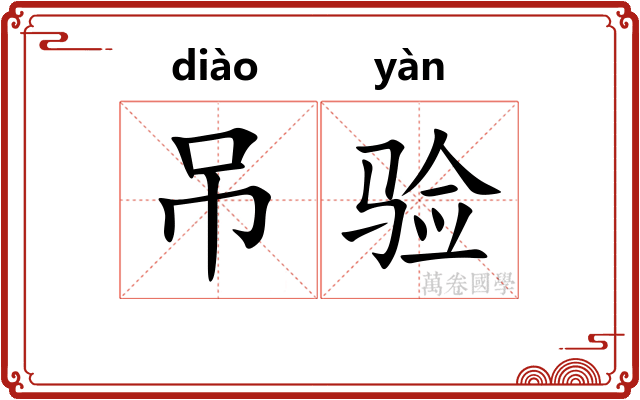 吊验