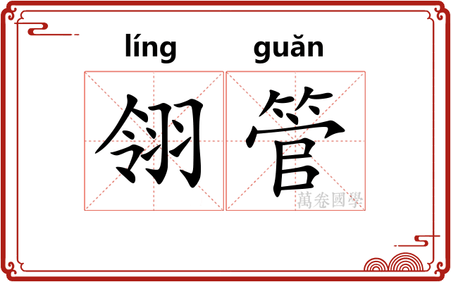 翎管