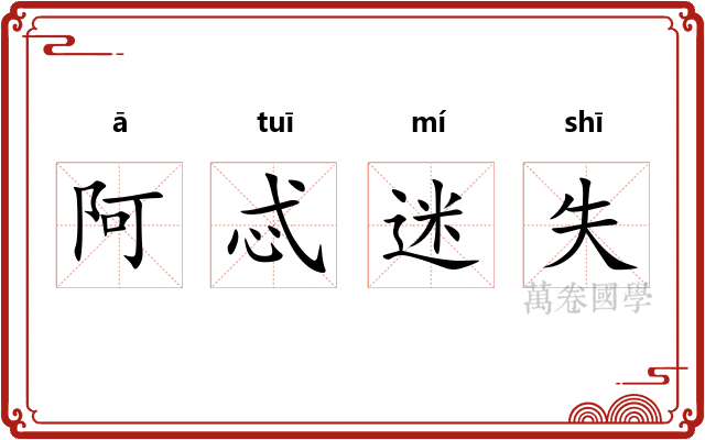 阿忒迷失