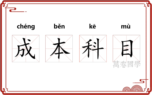 成本科目