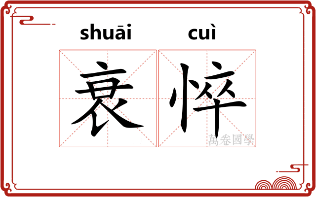 衰悴