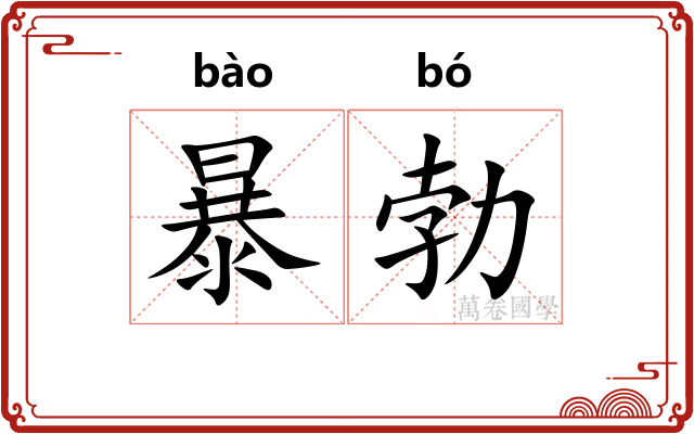 暴勃 暴勃