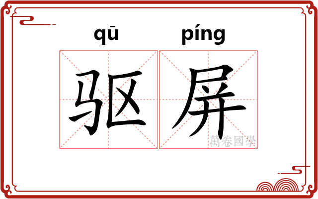 驱屏