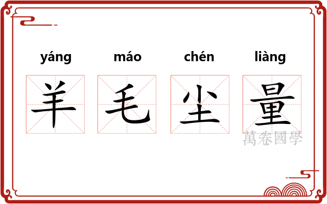 羊毛尘量 羊毛尘量