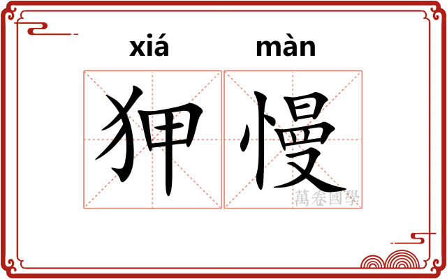 狎慢