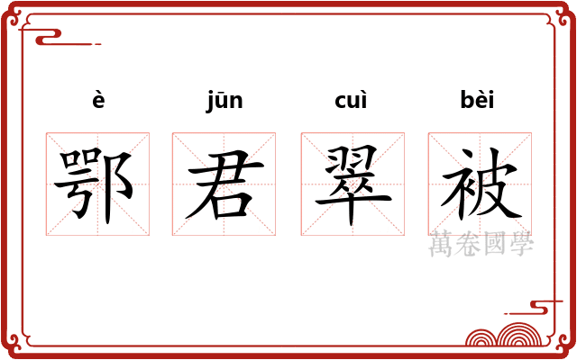 鄂君翠被 鄂君翠被