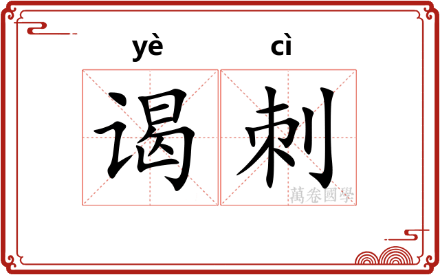 谒刺