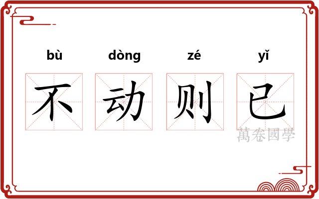 不动则已