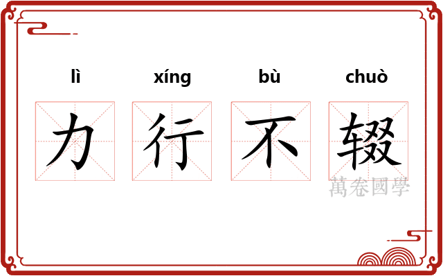 力行不辍