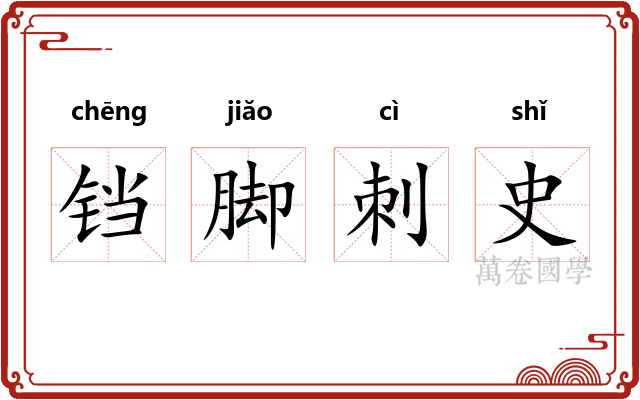 铛脚刺史