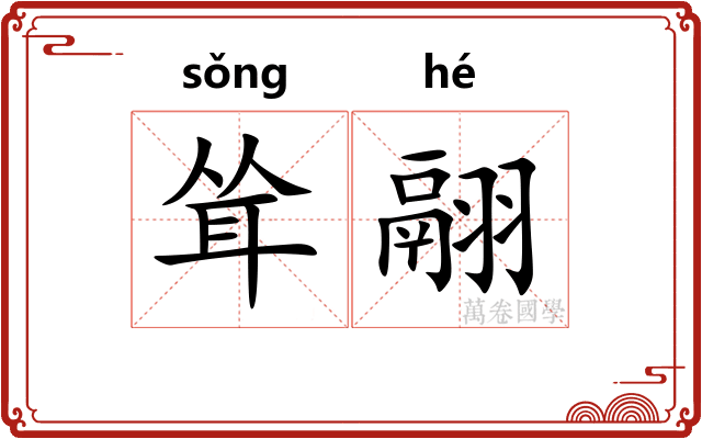 耸翮