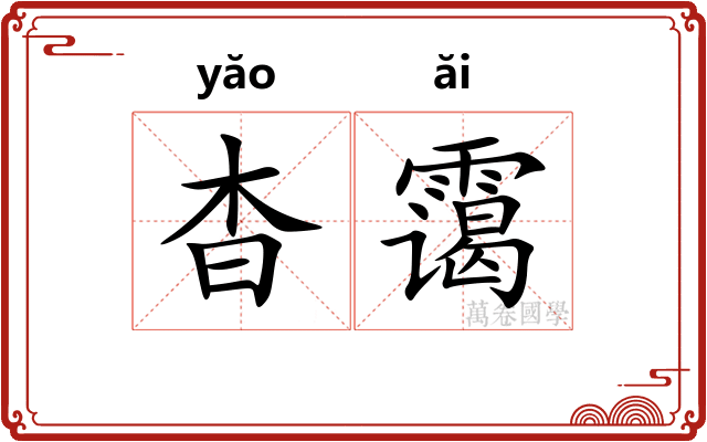 杳霭