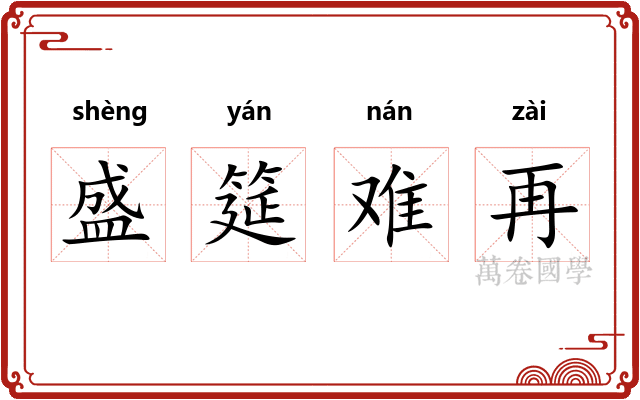 盛筵难再