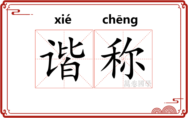 谐称